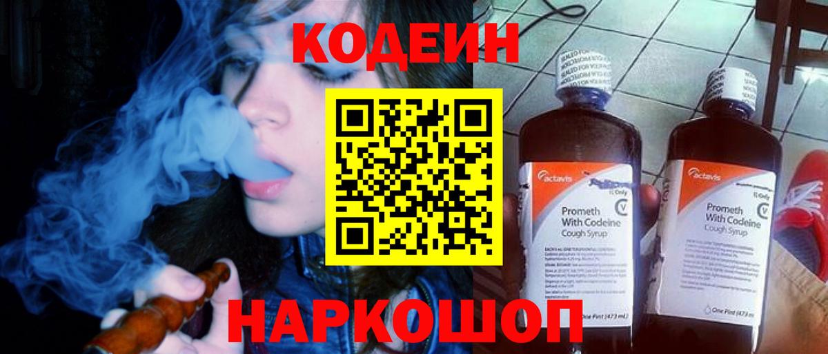 Вятские Поляны  Кодеиновый сироп Lean Purple Drank  Codein напиток Lean (лин)  Вход с VPN 